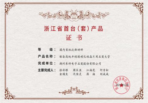 浙江省首台套产品证书--DKEQ--was-granted-the-Zhejiang-Province-First-of-like-Product-Certificate